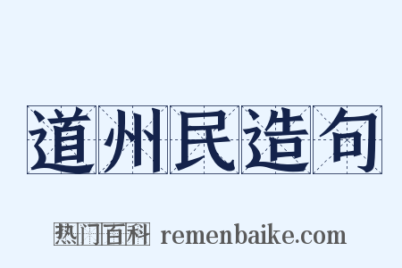 道州民造句是什么意思的图片